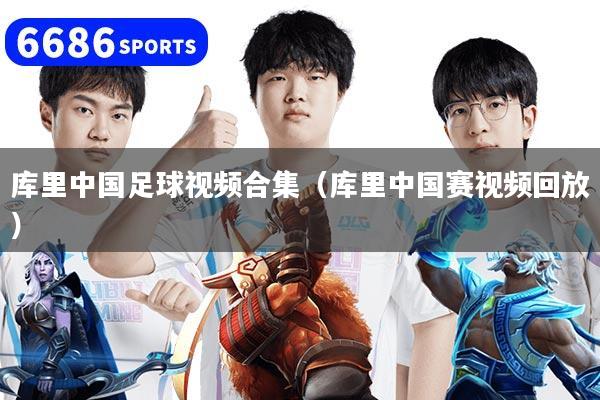 库里中国足球视频合集(库里中国赛视频回放)