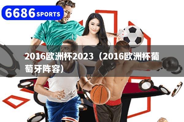 2016欧洲杯2023（2016欧洲杯葡萄牙阵容）