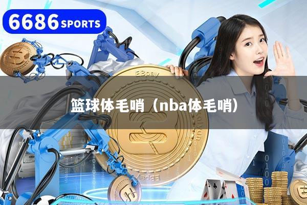 篮球体毛哨（nba体毛哨）