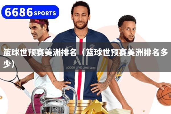 篮球世预赛美洲排名（篮球世预赛美洲排名多少）