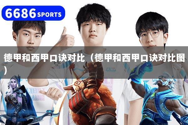 德甲和西甲口诀对比（德甲和西甲口诀对比图）