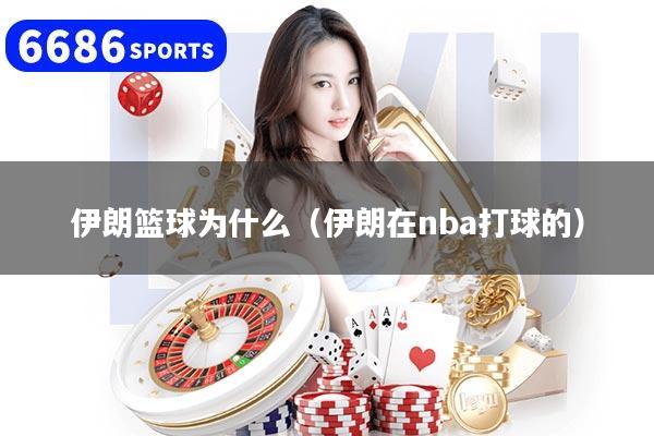 伊朗篮球为什么（伊朗在nba打球的）