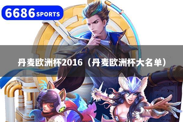 丹麦欧洲杯2016（丹麦欧洲杯大名单）