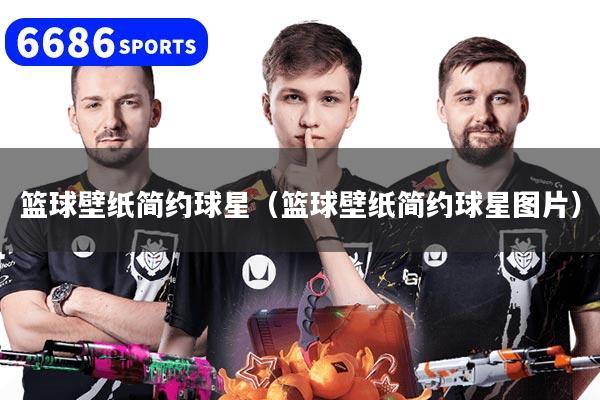 篮球壁纸简约球星（篮球壁纸简约球星图片）