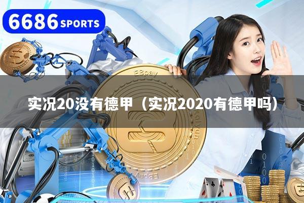 实况20没有德甲（实况2020有德甲吗）