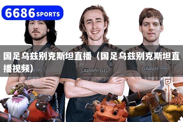 国足乌兹别克斯坦直播（国足乌兹别克斯坦直播视频）