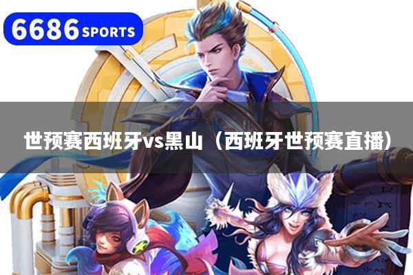 世预赛西班牙vs黑山（西班牙世预赛直播）