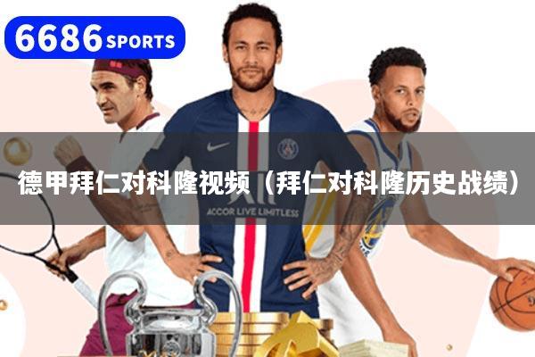 德甲拜仁对科隆视频（拜仁对科隆历史战绩）