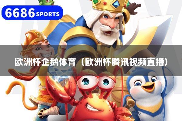 欧洲杯企鹅体育（欧洲杯腾讯视频直播）
