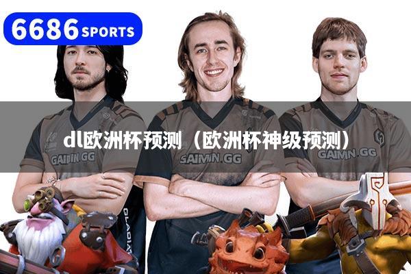 dl欧洲杯预测（欧洲杯神级预测）