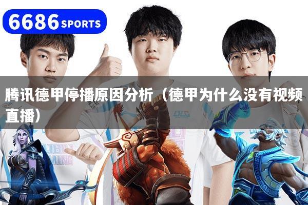 腾讯德甲停播原因分析（德甲为什么没有视频直播）