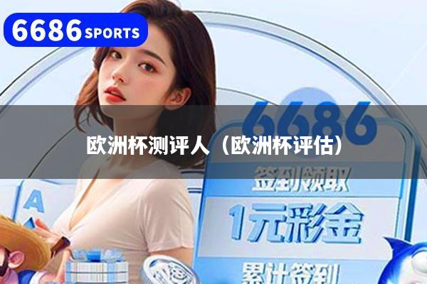 欧洲杯测评人（欧洲杯评估）