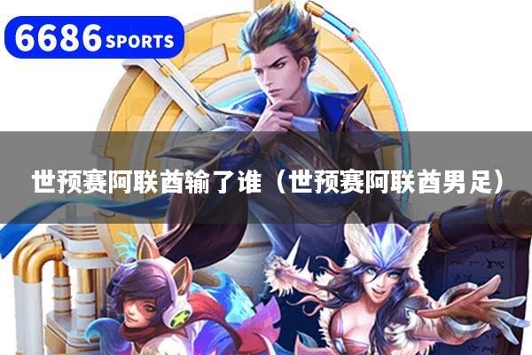 世预赛阿联酋输了谁（世预赛阿联酋男足）