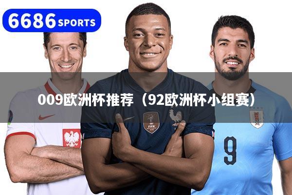 009欧洲杯推荐（92欧洲杯小组赛）
