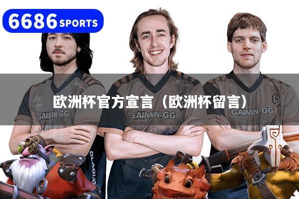 欧洲杯官方宣言（欧洲杯留言）