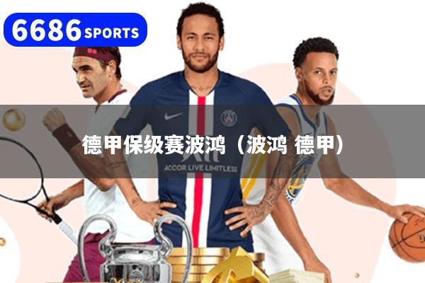 德甲保级赛波鸿（波鸿 德甲）