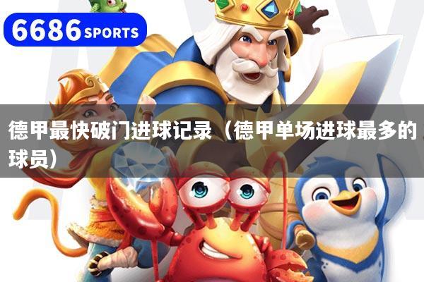 详细阅读:德甲最快破门进球记录(德甲单场进球最多的球员) 德甲最快破门进球记录(德甲单场进球最多的球员)
