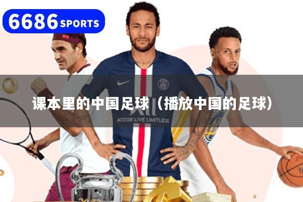 课本里的中国足球（播放中国的足球）